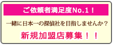 あい探偵 加盟店募集。一緒に日本一の探偵社を目指しませんか？新規加盟店募集！！