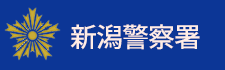新潟警察署